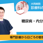 糖尿病・内分泌内科