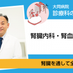 腎臓内科・腎血液浄化科