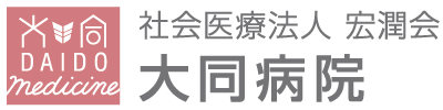 大同病院 地域医療連携室