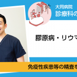 膠原病・リウマチ内科