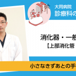 消化器外科（上部消化管）