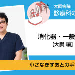 消化器外科（下部消化管）