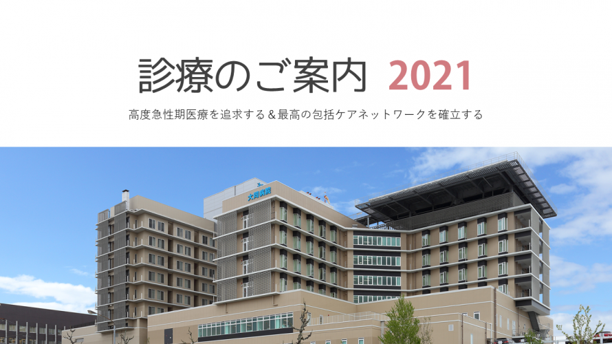 大同病院　診療案内2021